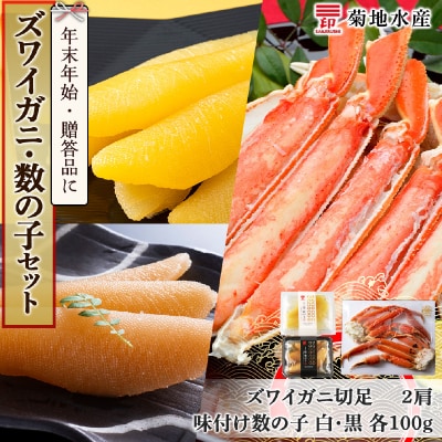 年末年始のお祝いや贈答品にぴったり!ズワイガニ(2肩)と数の子セット<菊地水産>_Y020-0485
