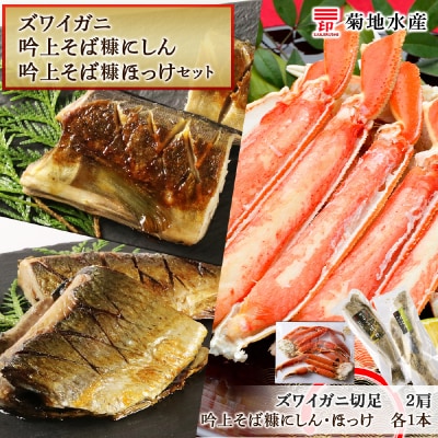 ズワイガニ(2肩)・吟上そば糠にしん・吟上そば糠ほっけセット<菊地水産>_Y020-0493