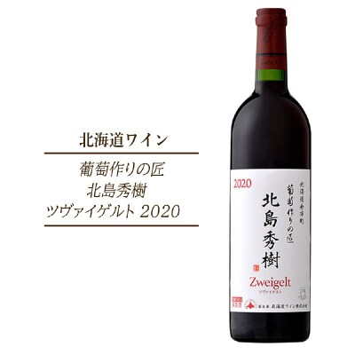 葡萄作りの匠 北島秀樹ツヴァイゲルト 2020<北海道ワイン>_Y020-0501