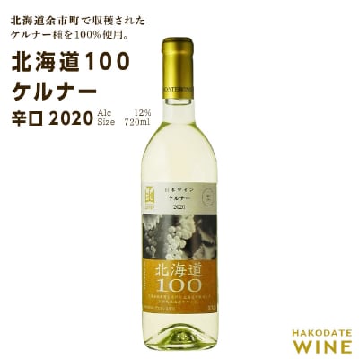 北海道100 ケルナー 2020<辛口> 720ml 白ワイン_Y020-0500