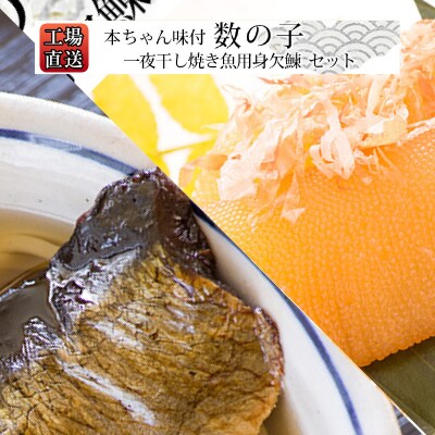 工場直送!『一夜干し焼き魚用身欠鰊』『本ちゃん味付数の子』セット〈糠塚水産〉_Y020-0559
