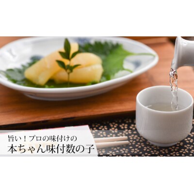 工場直送!『一夜干し焼き魚用身欠鰊』『本ちゃん味付数の子』セット〈糠塚水産〉_Y020-0559