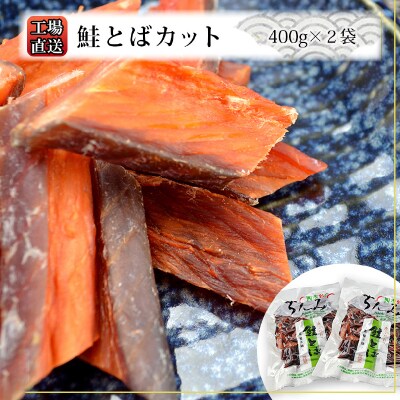 工場直送!『鮭とば カット』400g×2袋セット〈糠塚水産〉_Y020-0562