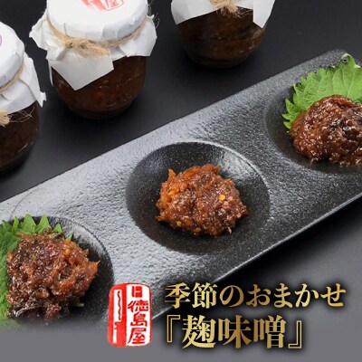 《徳島屋》季節のおまかせ『麹味噌』3種セット_Y020-0581