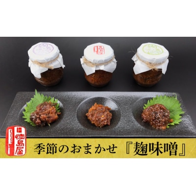 《徳島屋》季節のおまかせ『麹味噌』3種セット_Y020-0581