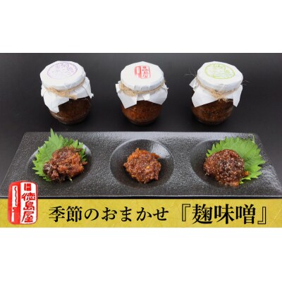《徳島屋》季節のおまかせ『麹味噌』3種セット_Y020-0581