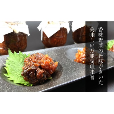 《徳島屋》季節のおまかせ『麹味噌』3種セット_Y020-0581