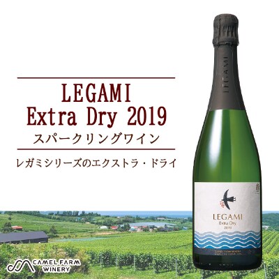 レガミ エクストラ・ドライ 2019<キャメルファームワイナリー>_Y020-0222