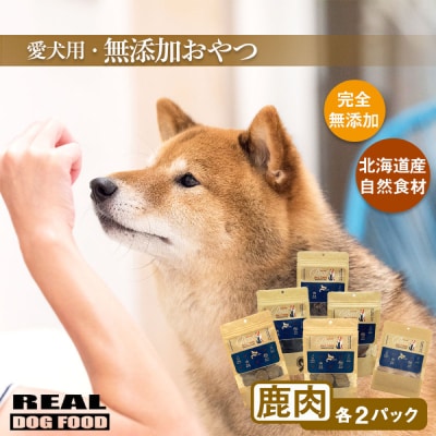 愛犬用★無添加おやつ★贅沢!鹿肉セット≪REAL DOG FOOD≫_Y020-0572