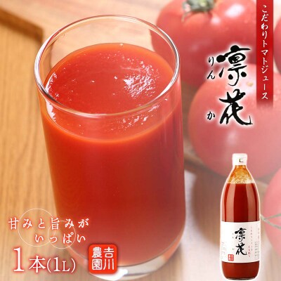 こだわりトマトジュース ～凜花～ <吉川農園>_Y020-0298