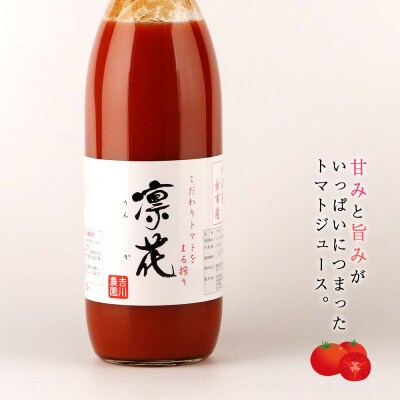こだわりトマトジュース ～凜花～ <吉川農園>_Y020-0298
