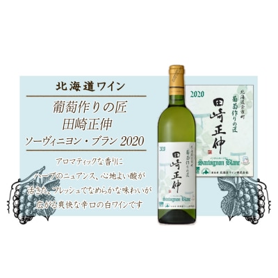 葡萄作りの匠 田崎正伸ソーヴィニヨン・ブラン 2020<北海道ワイン>_Y020-0577
