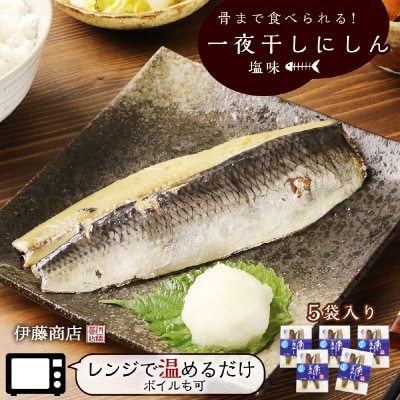 骨まで食べられる!一夜干しにしん塩味5袋 アメリカ産【伊藤商店】_Y001-0048