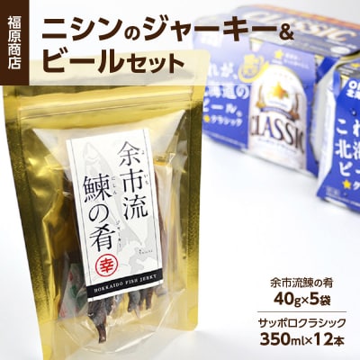 冷えて届く!ニシンのジャーキーとビールセット【福原商店】_Y020-0507