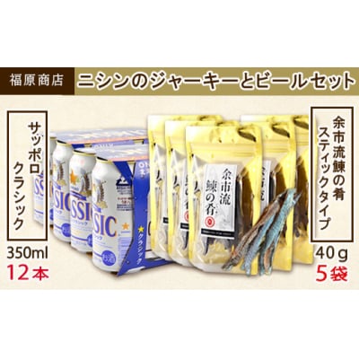 冷えて届く!ニシンのジャーキーとビールセット【福原商店】_Y020-0507