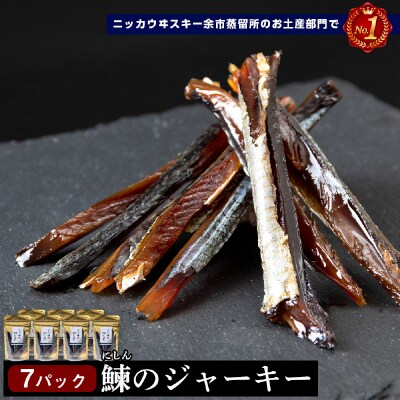 余市流 鰊(にしん)のジャーキー 40g×7パック 計280g_Y020-0599