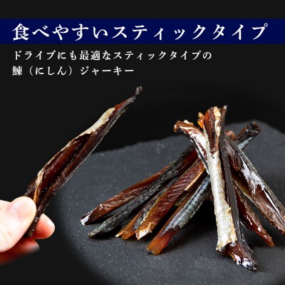 余市流 鰊(にしん)のジャーキー 40g×7パック 計280g_Y020-0599
