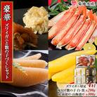 豪華!ズワイガニ(4肩)と数の子づくし 増量セット<菊地水産>_Y020-0468
