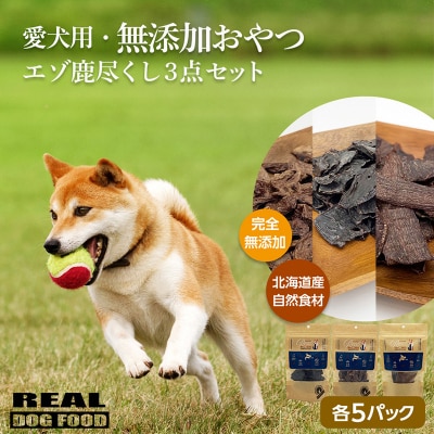 愛犬用★無添加おやつ★エゾ鹿尽くし3点セット ≪REAL DOG FOOD≫_Y020-0569