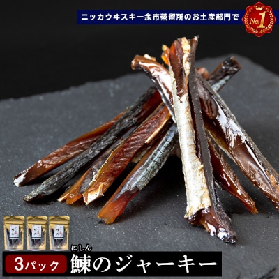 余市流 鰊(にしん)のジャーキー 40g×3パック 計120g_Y020-0598