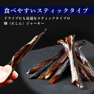 余市流 鰊(にしん)のジャーキー 40g×3パック 計120g_Y020-0598