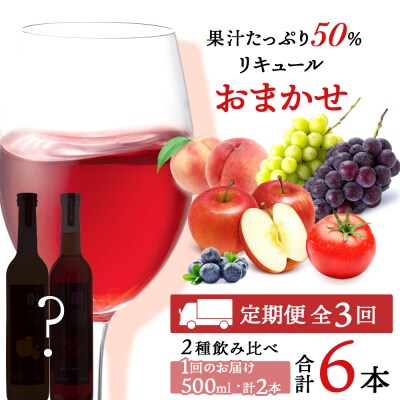 そのまま飲める♪おまかせ定期便 2本×全3回＜余市リキュールファクトリー＞_Y020-0597 