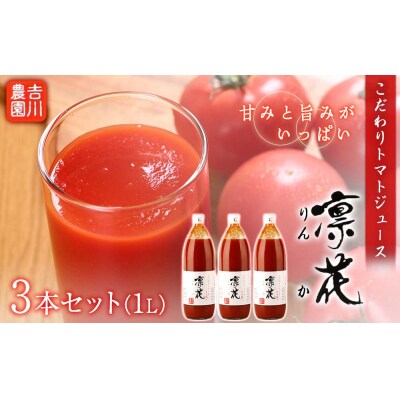 こだわりトマトジュース ～凜花～ 3本セット<吉川農園>_Y020-0299