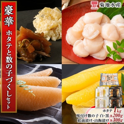 豪華!ホタテと数の子づくし 増量セット<菊地水産>_Y020-0478
