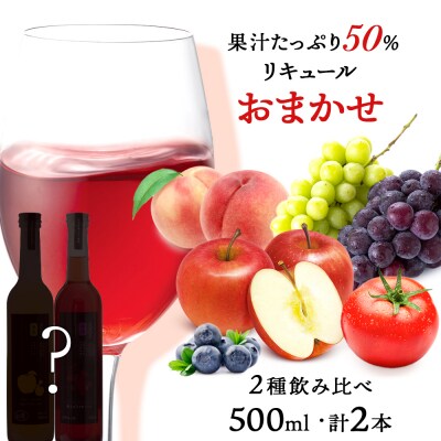 そのまま飲める♪おまかせ2種飲み比べセット<余市リキュールファクトリー>_Y020-0595
