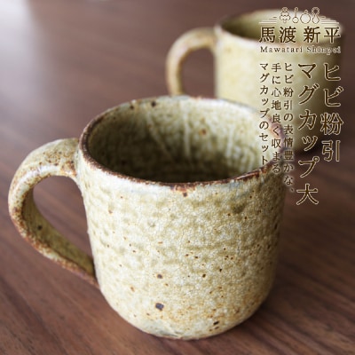 ヒビ粉引マグカップ(大)作家:馬渡 新平_Y020-0446