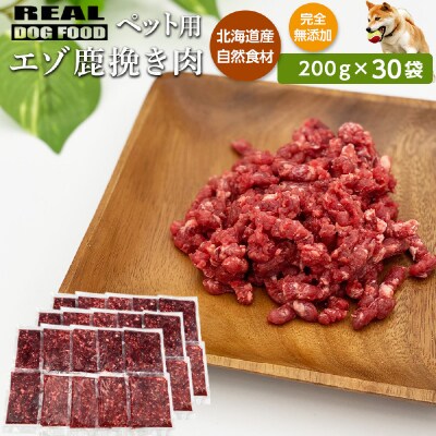 ペット用 エゾ鹿挽き肉 200g×30袋≪REAL DOG FOOD≫_Y020-0633