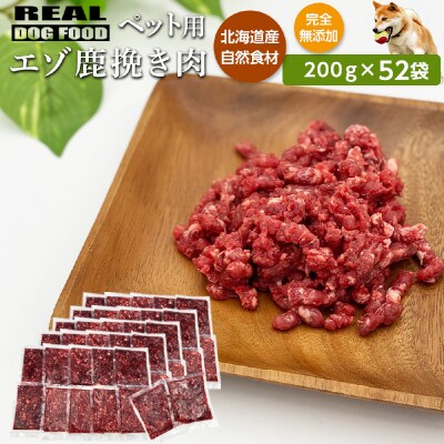 ペット用 エゾ鹿挽き肉 200g×52袋≪REAL DOG FOOD≫_Y020-0634