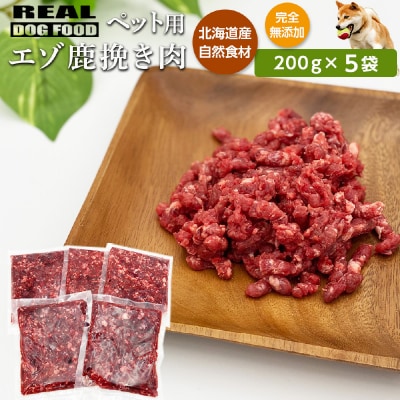 ペット用 エゾ鹿挽き肉 200g×5袋≪REAL DOG FOOD≫_Y020-0631