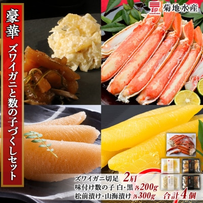 豪華!ズワイガニ(2肩)と数の子づくし 増量セット<菊地水産>_Y020-0489