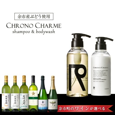 【ワインが選べる!】余市産ぶどう使用 シャンプー&ボディウォッシュ+ワインセット_Y020-0284