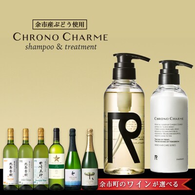 【ワインが選べる!】余市産ぶどう使用 シャンプー&トリートメント+ワインセット_Y020-0283