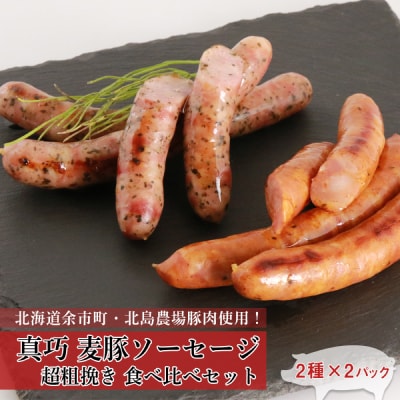 北島農場豚肉使用真巧 麦豚ソーセージ 超粗挽き食べ比べセット2種×各2パック_Y020-0294