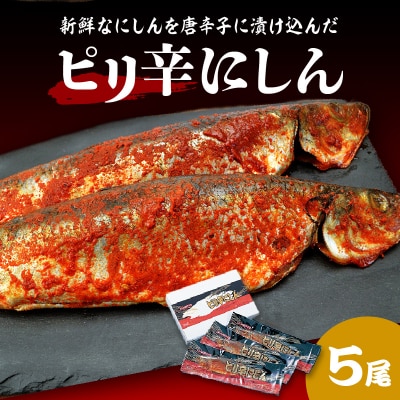 焼魚 ピリ辛にしん5尾<糠塚水産>_Y020-0541