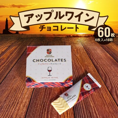 アップルワイン チョコレート (6枚入×10箱) 個包装_Y034-0008