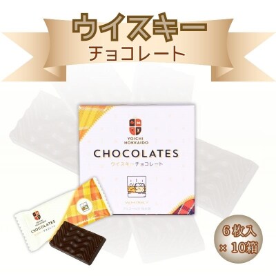ウイスキー チョコレート (6枚入×10箱) 個包装_Y034-0053