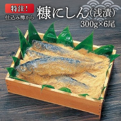 特注!仕込み樽から 糠にしん(浅漬) 300g×6尾<糠塚水産>_Y020-0589