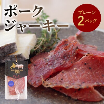 ポークジャーキー2パック 《ロイヤルストレートフラッシュポーク》_Y020-0602