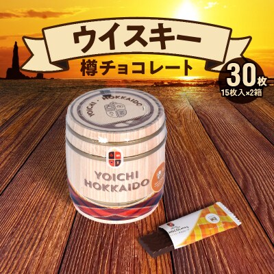 樽チョコレート ウイスキー(15枚入×2個) 個包装_Y034-0013