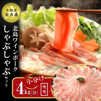 【農場直送】北海道産北島ワインポーク　しゃぶしゃぶ用モモ 4kg 【小分け】_Y067-0017