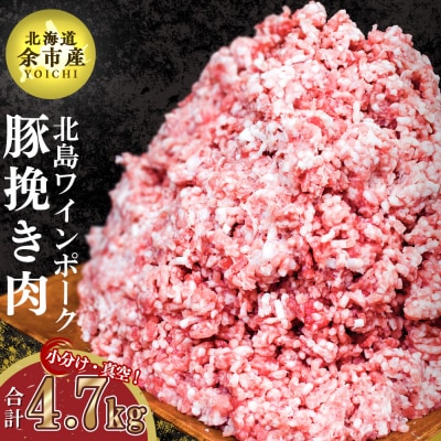 【農場直送】北海道産北島ワインポーク　挽き肉　4.7kg【小分け】_Y067-0029