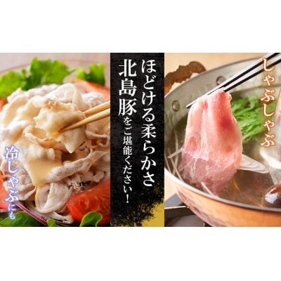 【農場直送】北海道産北島ワインポーク　しゃぶしゃぶ用ロース 1kg 【小分け】_Y067-0028