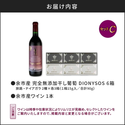 【ギフトボックス】余市産完全無添加干し葡萄と余市産セレクトワインのセット ～C～_Y050-0027