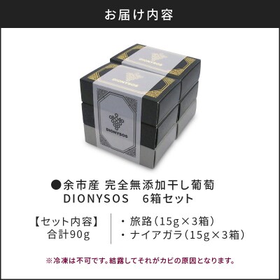 【ギフトボックス】余市産完全無添加干し葡萄DIONYSOS 6箱セット_Y050-0029