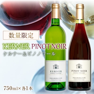 ケルナー2024年&ピノノワール2024年 750ml× 各1本【数量限定】_Y061-0009