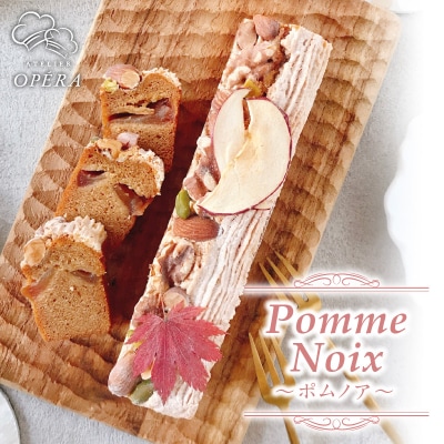 【数量限定】アトリエオペラ　Pomme Noix 〜ポムノア〜_Y091-0001